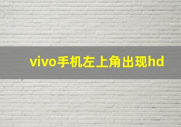 vivo手机左上角出现hd