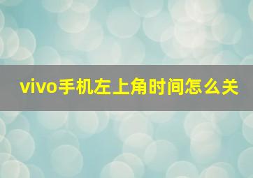 vivo手机左上角时间怎么关