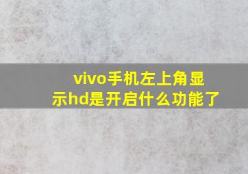 vivo手机左上角显示hd是开启什么功能了