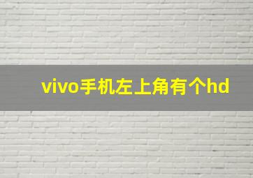 vivo手机左上角有个hd