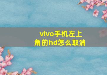 vivo手机左上角的hd怎么取消