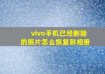 vivo手机已经删除的照片怎么恢复到相册