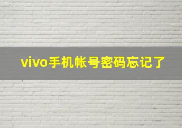 vivo手机帐号密码忘记了