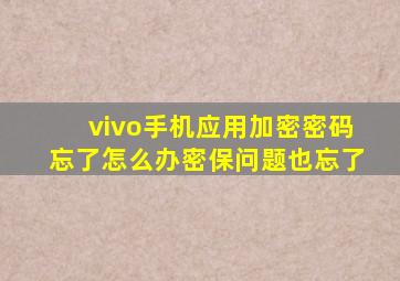 vivo手机应用加密密码忘了怎么办密保问题也忘了