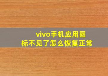 vivo手机应用图标不见了怎么恢复正常