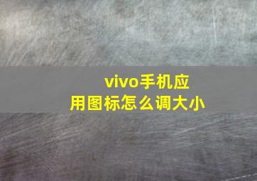 vivo手机应用图标怎么调大小