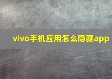 vivo手机应用怎么隐藏app