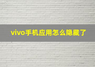 vivo手机应用怎么隐藏了