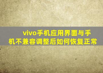 vivo手机应用界面与手机不兼容调整后如何恢复正常