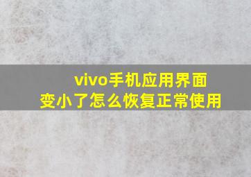 vivo手机应用界面变小了怎么恢复正常使用