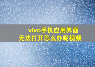 vivo手机应用界面无法打开怎么办呢视频