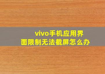 vivo手机应用界面限制无法截屏怎么办