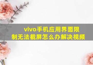 vivo手机应用界面限制无法截屏怎么办解决视频