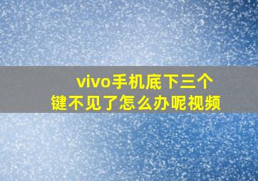 vivo手机底下三个键不见了怎么办呢视频