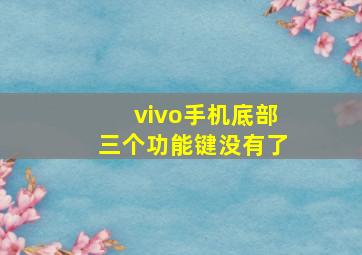 vivo手机底部三个功能键没有了