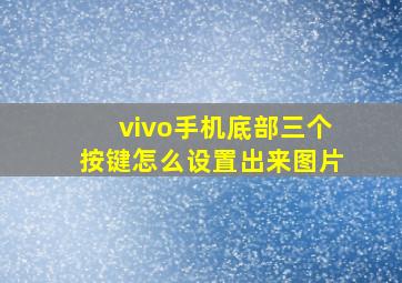 vivo手机底部三个按键怎么设置出来图片