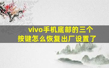 vivo手机底部的三个按键怎么恢复出厂设置了