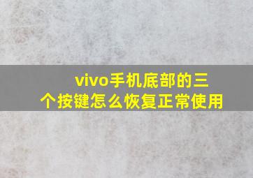 vivo手机底部的三个按键怎么恢复正常使用