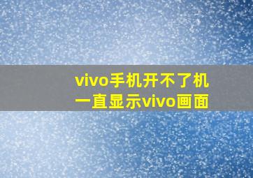 vivo手机开不了机一直显示vivo画面