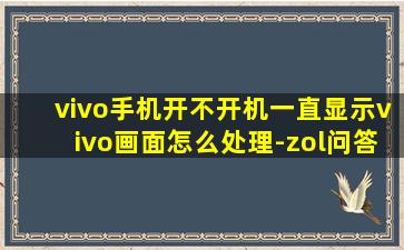 vivo手机开不开机一直显示vivo画面怎么处理-zol问答