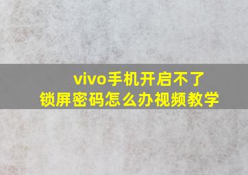 vivo手机开启不了锁屏密码怎么办视频教学