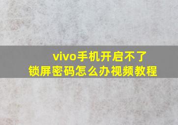 vivo手机开启不了锁屏密码怎么办视频教程