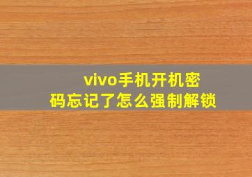 vivo手机开机密码忘记了怎么强制解锁