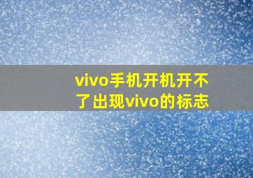 vivo手机开机开不了出现vivo的标志