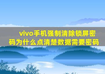 vivo手机强制清除锁屏密码为什么点清楚数据需要密码