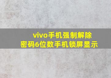 vivo手机强制解除密码6位数手机锁屏显示