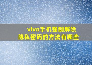 vivo手机强制解除隐私密码的方法有哪些