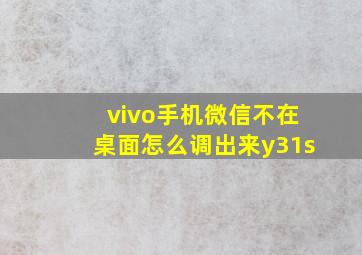 vivo手机微信不在桌面怎么调出来y31s