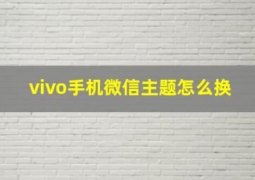 vivo手机微信主题怎么换