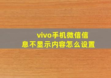 vivo手机微信信息不显示内容怎么设置