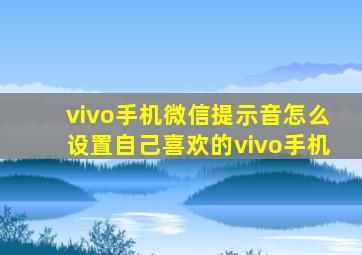 vivo手机微信提示音怎么设置自己喜欢的vivo手机