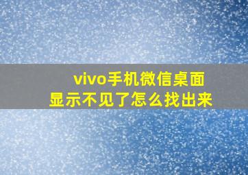 vivo手机微信桌面显示不见了怎么找出来