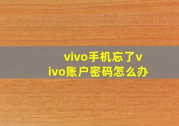 vivo手机忘了vivo账户密码怎么办