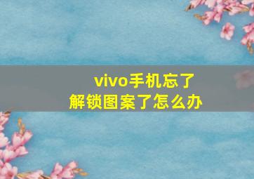 vivo手机忘了解锁图案了怎么办