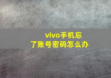 vivo手机忘了账号密码怎么办