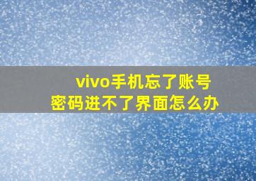 vivo手机忘了账号密码进不了界面怎么办