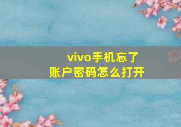 vivo手机忘了账户密码怎么打开