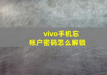 vivo手机忘帐户密码怎么解锁