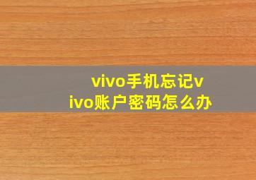 vivo手机忘记vivo账户密码怎么办