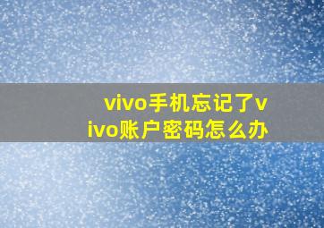 vivo手机忘记了vivo账户密码怎么办