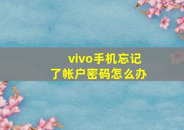 vivo手机忘记了帐户密码怎么办