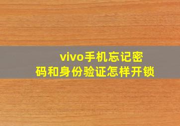 vivo手机忘记密码和身份验证怎样开锁