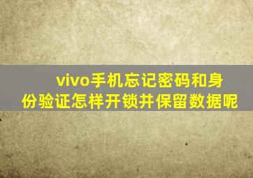 vivo手机忘记密码和身份验证怎样开锁并保留数据呢