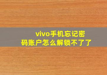 vivo手机忘记密码账户怎么解锁不了了