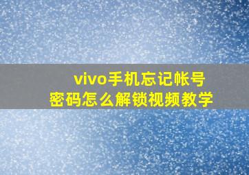 vivo手机忘记帐号密码怎么解锁视频教学