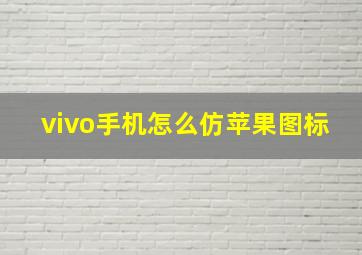 vivo手机怎么仿苹果图标